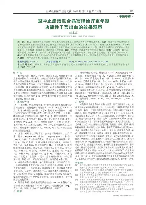 固冲止崩汤联合妈富隆治疗更年期功能性子宫出血的效果观察