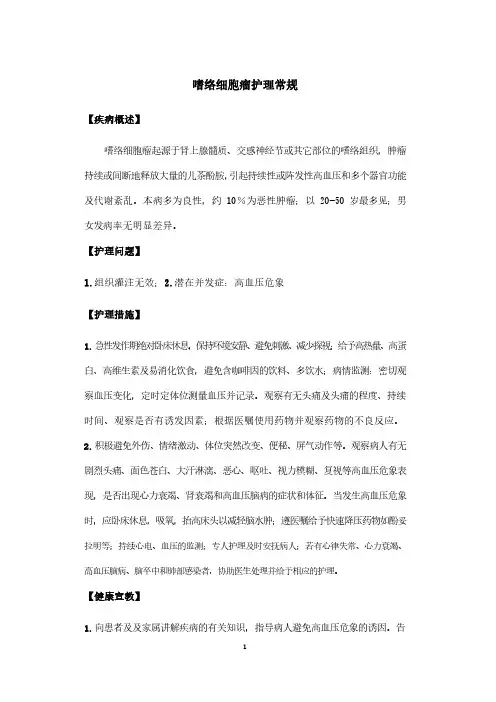 嗜络细胞瘤护理常规