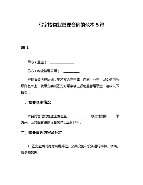 写字楼物业管理合同的范本5篇