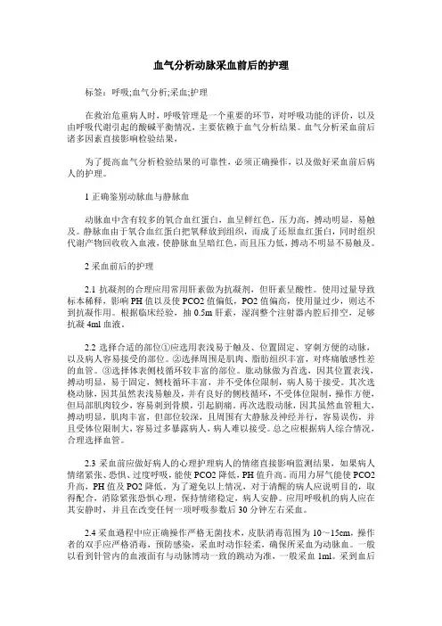 血气分析动脉采血前后的护理