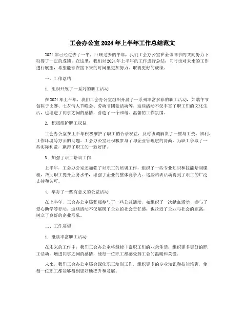 工会办公室2024年上半年工作总结范文