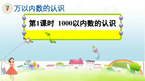 人教版二年级下册数学第1课时 1000以内数的认识(课件)