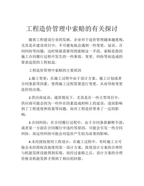 工程造价管理中索赔的有关探讨