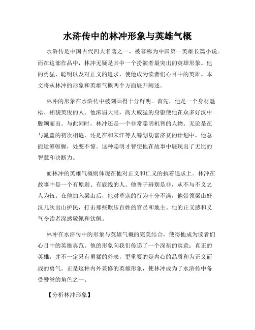 水浒传中的林冲形象与英雄气概