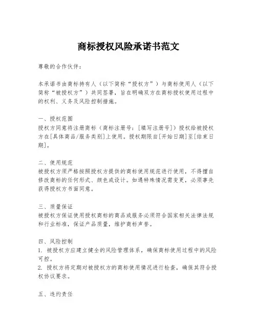 商标授权风险承诺书范文