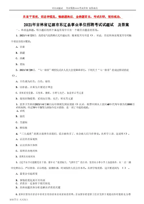 2021年吉林省辽源市东辽县事业单位招聘考试试题试卷及答案(完整版)