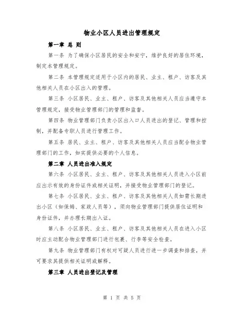 物业小区人员进出管理规定(三篇)