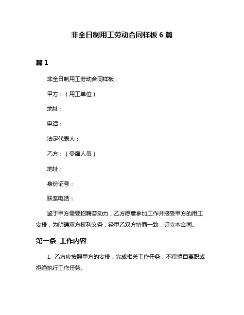 非全日制用工劳动合同样板6篇
