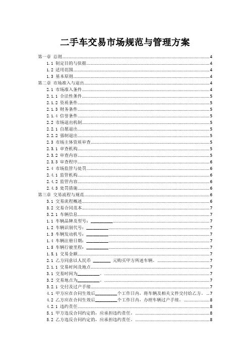 二手车交易市场规范与管理方案