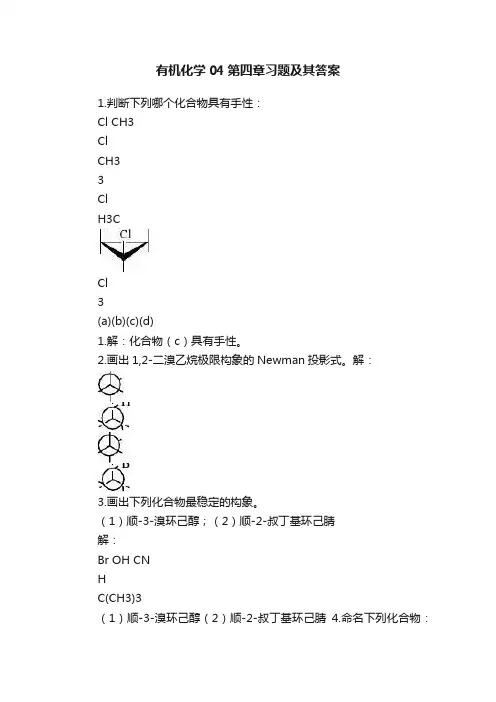 有机化学04第四章习题及其答案
