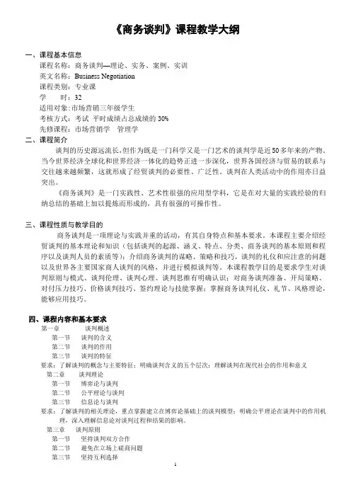 商务谈判课程大纲
