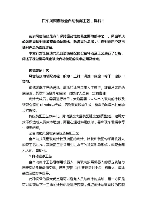 汽车风窗璃玻全自动装配工艺，详解！