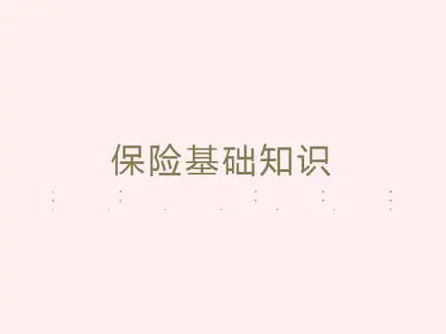 保险基础知识PPT