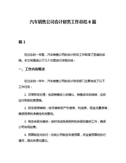 汽车销售公司会计财务工作总结6篇