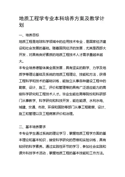地质工程学专业本科培养方案及教学计划