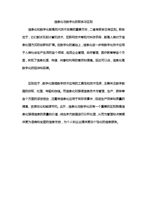 信息化与数字化的联系与区别