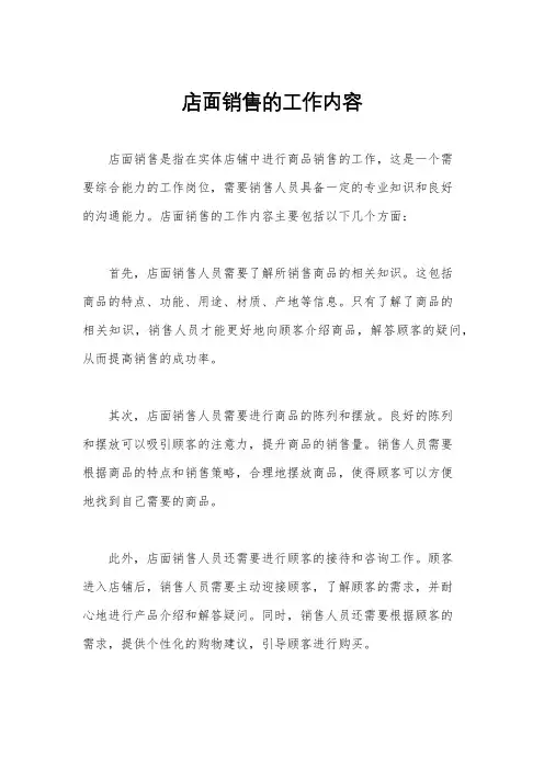 店面销售的工作内容
