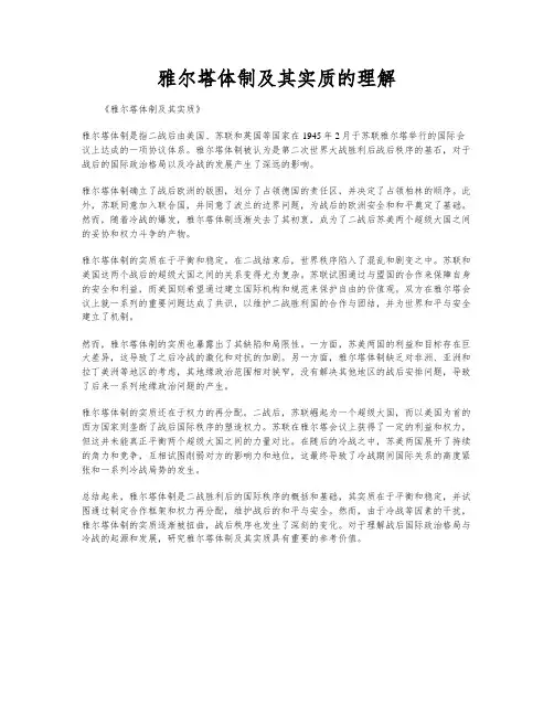 雅尔塔体制及其实质的理解