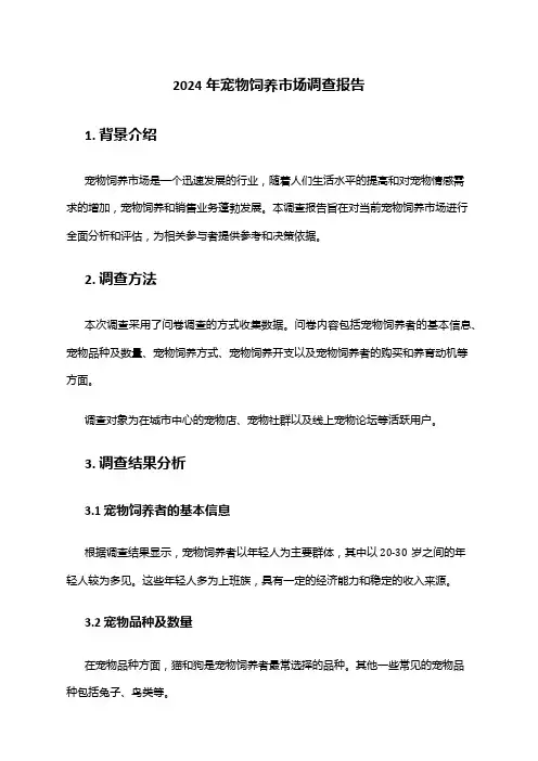 2024年宠物饲养市场调查报告