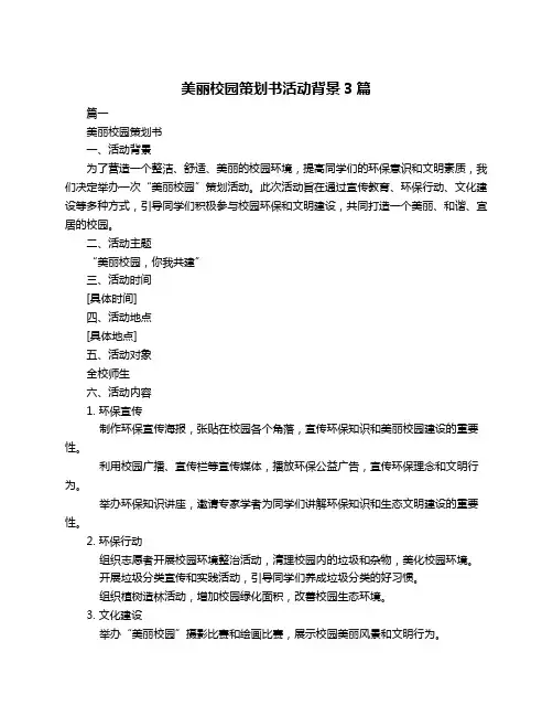 美丽校园策划书活动背景3篇