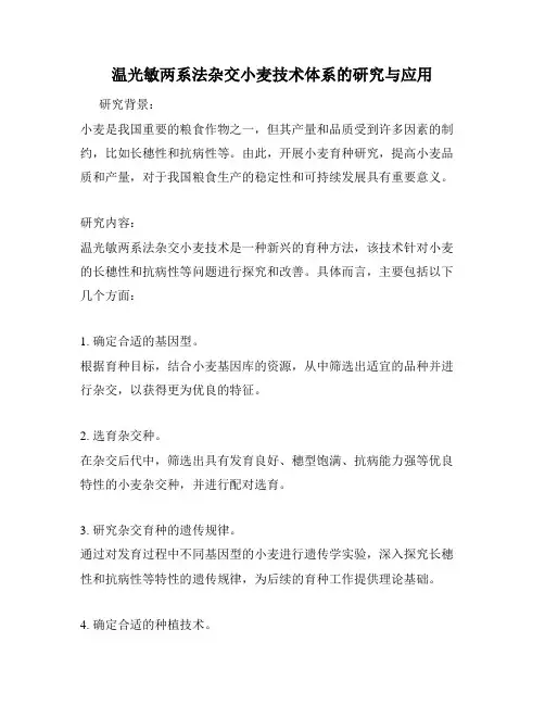 温光敏两系法杂交小麦技术体系的研究与应用