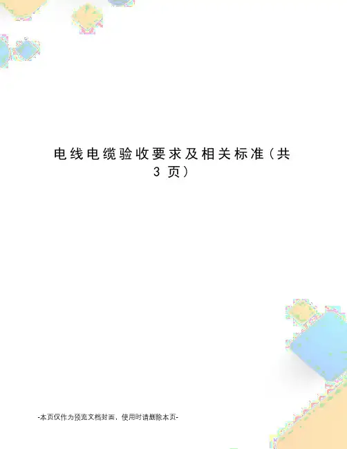 电线电缆验收要求及相关标准