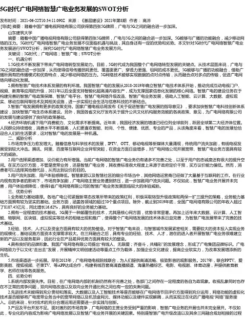 5G时代广电网络智慧广电业务发展的SWOT分析
