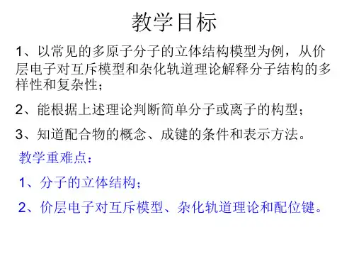第二节分子的立体结构ppt课件