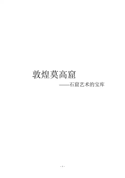 敦煌莫高窟_美术鉴赏艺术价值