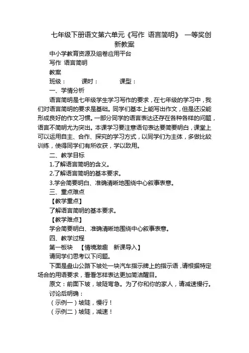 七年级下册语文第六单元《写作 语言简明》 一等奖创新教案