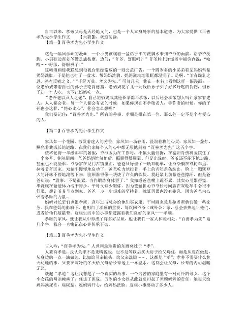 百善孝为先小学生作文【六篇】