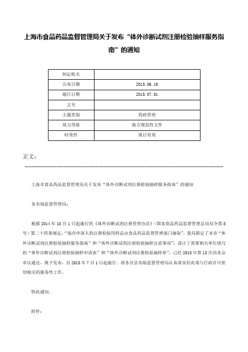 上海市食品药品监督管理局关于发布“体外诊断试剂注册检验抽样服务指南”的通知-