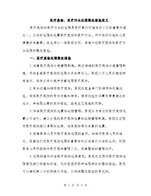 医疗废物、医疗污水处理整改措施范文（二篇）