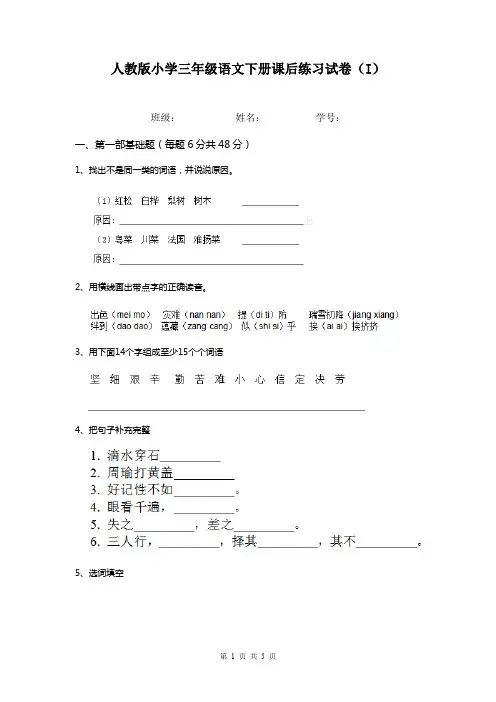 人教版小学三年级语文下册课后练习试卷(I)