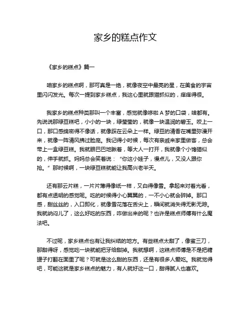 家乡的糕点作文