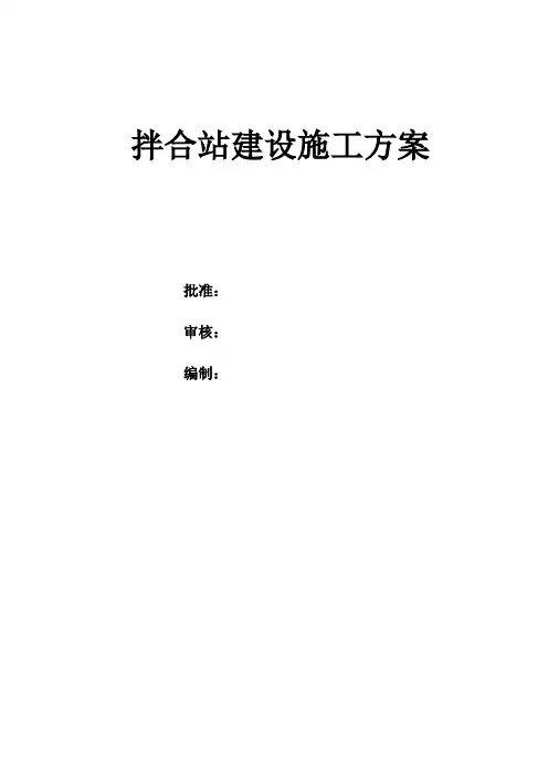 拌合站建设施工方案