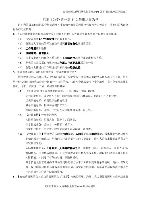 斯蒂芬·P·罗宾斯 组织行为学笔记14版(自己整理)