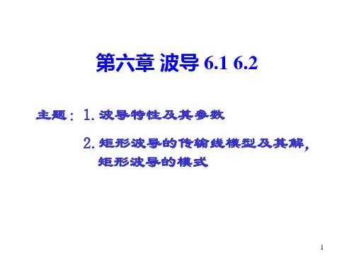 ch6-1_波导 矩形波导解析