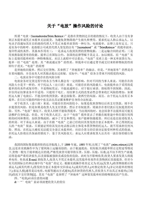 关于“电放”操作风险的讨论