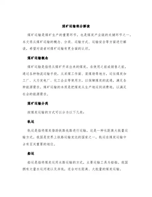 煤矿运输部分解读