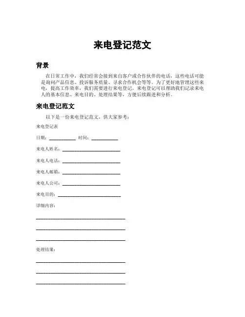 来电登记范文