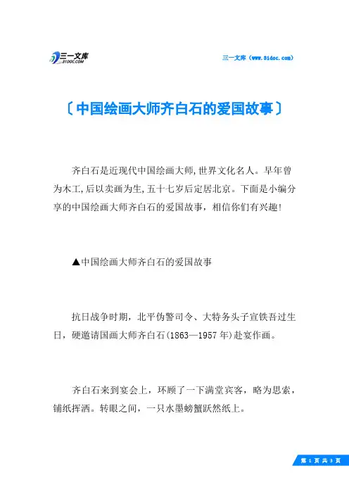 中国绘画大师齐白石的爱国故事