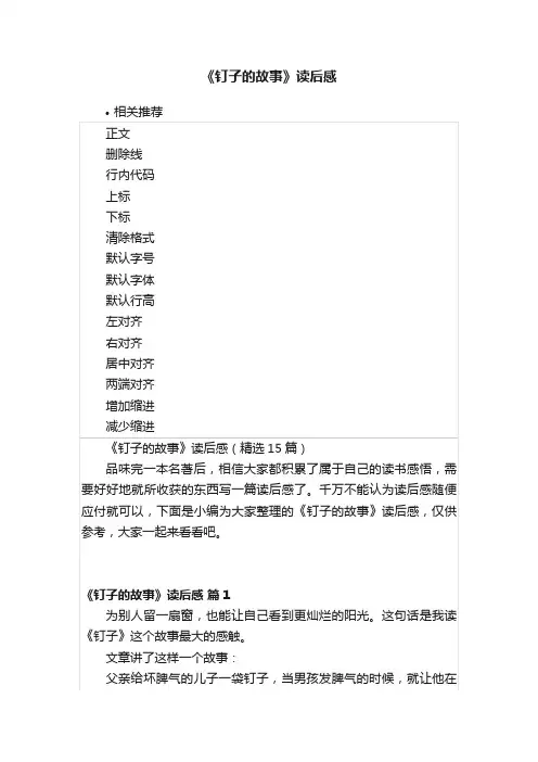 《钉子的故事》读后感
