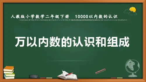 最新人教版数学二年级下册10000以内数的认识《万以内数的认识和组成》优质课件
