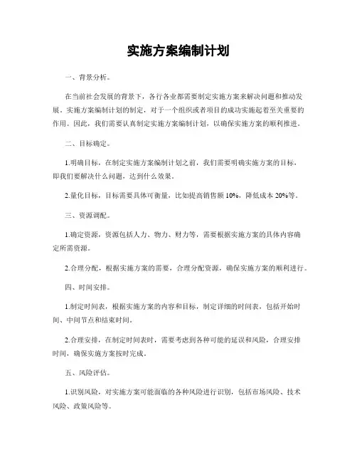 实施方案编制计划