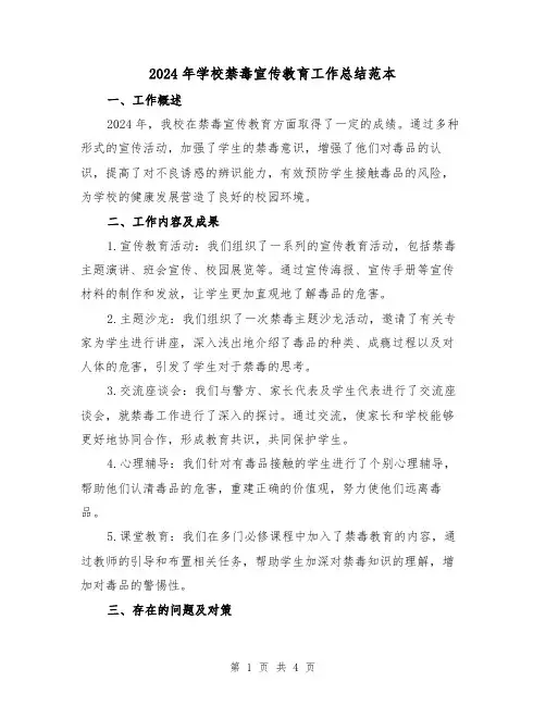 2024年学校禁毒宣传教育工作总结范本(二篇)