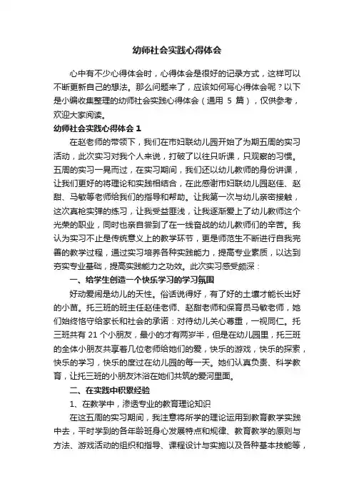 幼师社会实践心得体会（通用5篇）