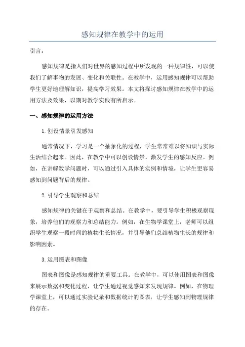 感知规律在教学中的运用