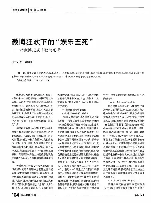 微博狂欢下的“娱乐至死”——对微博泛娱乐化的思考
