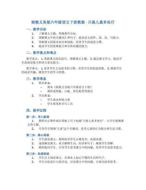 浙教义务版六年级语文下册教案只拣儿童多处行